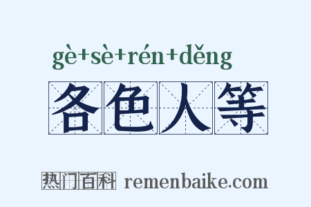 各色人等是什么意思的图片